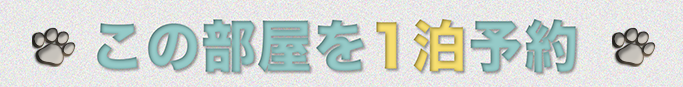 この部屋を1泊予約する